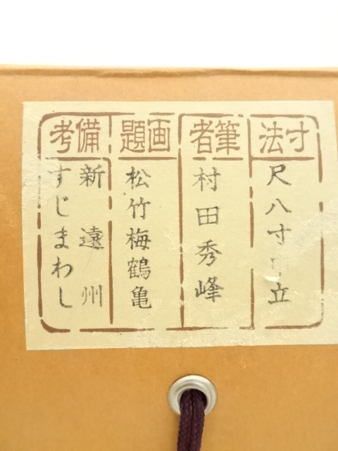 道具 ] - 道具 村田秀峰筆 松竹梅鶴亀 肉筆絹本掛軸（共箱・二重箱